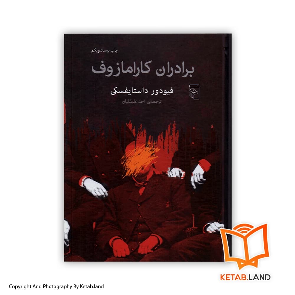 کتاب برادران کارامازوف — تصویر ۵