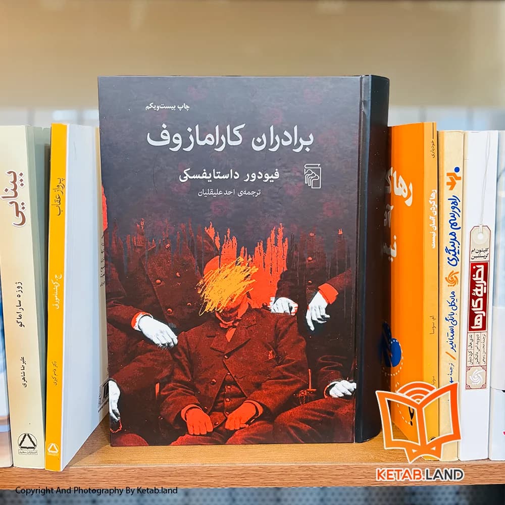 کتاب برادران کارامازوف — تصویر ۷