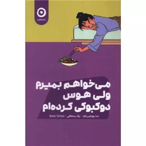 کتاب می خواهم بمیرم ولی دوست دارم دوکبوکی بخورم — تصویر ۵