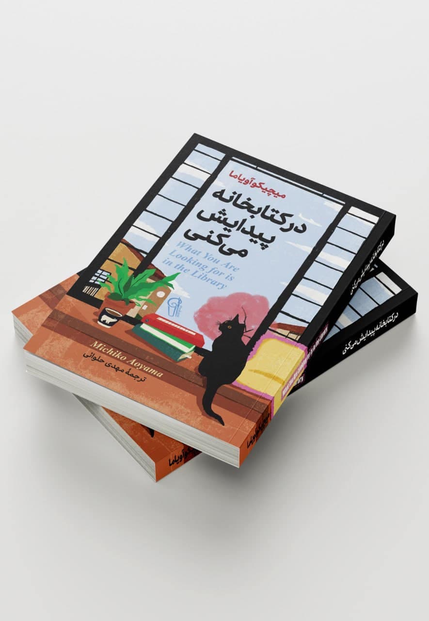 کتاب در کتابخانه پیدایش میکنی