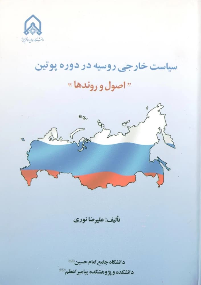 کتاب سیاست خارجی روسیه در زمان پوتین PDF