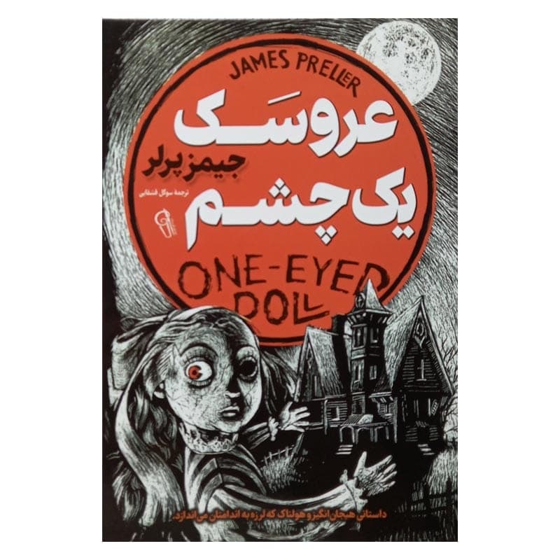کتاب عروسک یک چشم — تصویر ۲