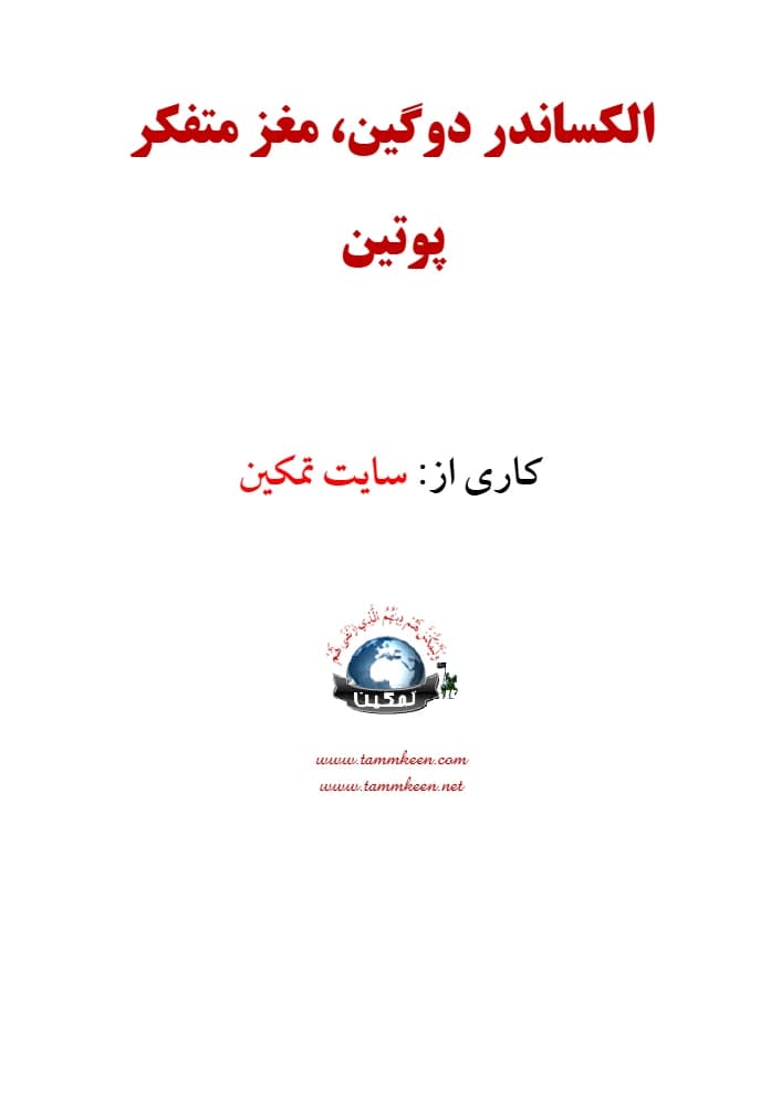 کتاب مغز متفکر پوتین (The Fourth Political Theory) نسخه انگلیسی PDF | نویسنده: الکساندر دوگین