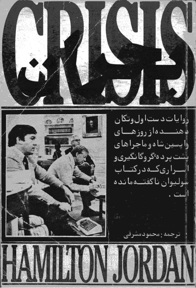 مجموعه کتاب 3 جلدی Crisis (بحران ) PDF | همیلتون جردن