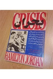 مجموعه کتاب 3 جلدی Crisis (بحران ) PDF | همیلتون جردن — تصویر ۲