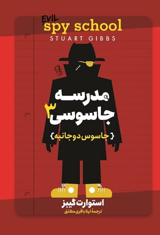 کتاب مدرسه جاسوس 3 (جاسوس دوجانبه)