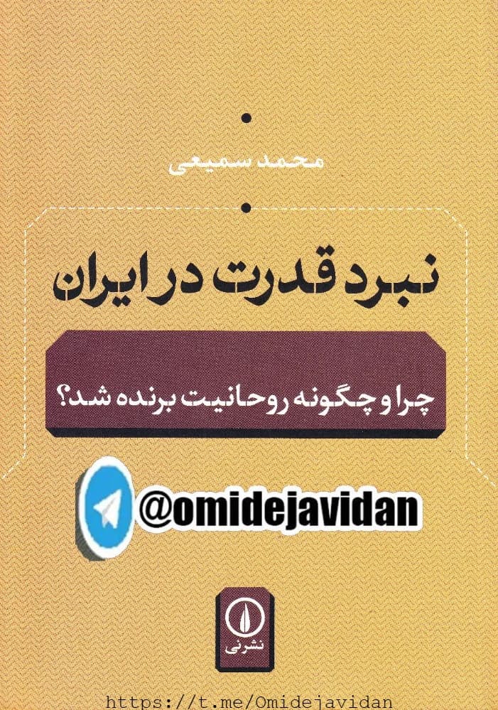 کتاب The Struggle for Power in Iran (نبرد قدرت در ایران) PDF