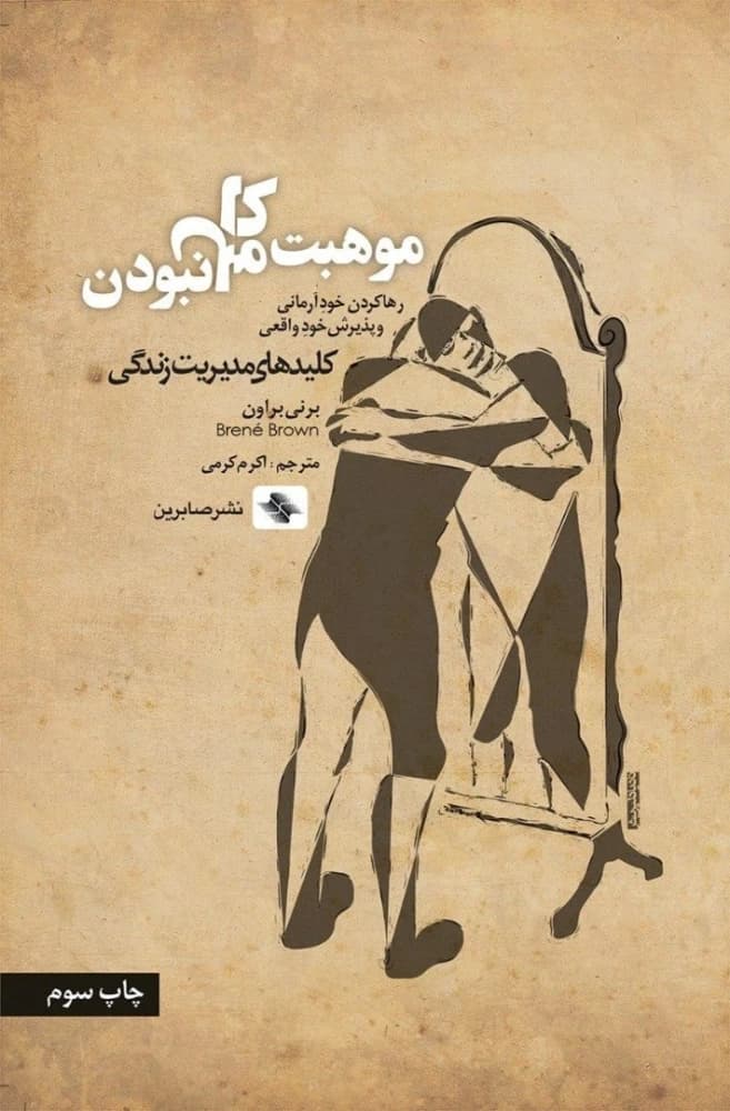 کتاب The Gifts of Imperfection (موهبت کامل نبودن) PDF | نویسنده:برنه براون