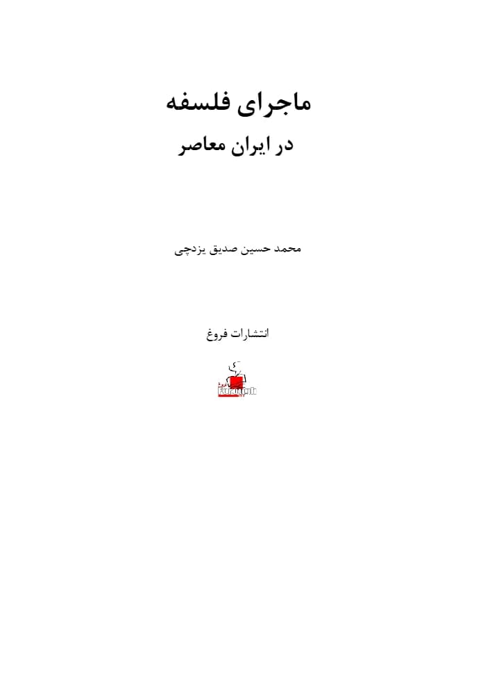 کتاب The Adventure of Philosophy in Contemporary Iran 1 (ماجرای فلسفه در ایران معاصر ۱) PDF