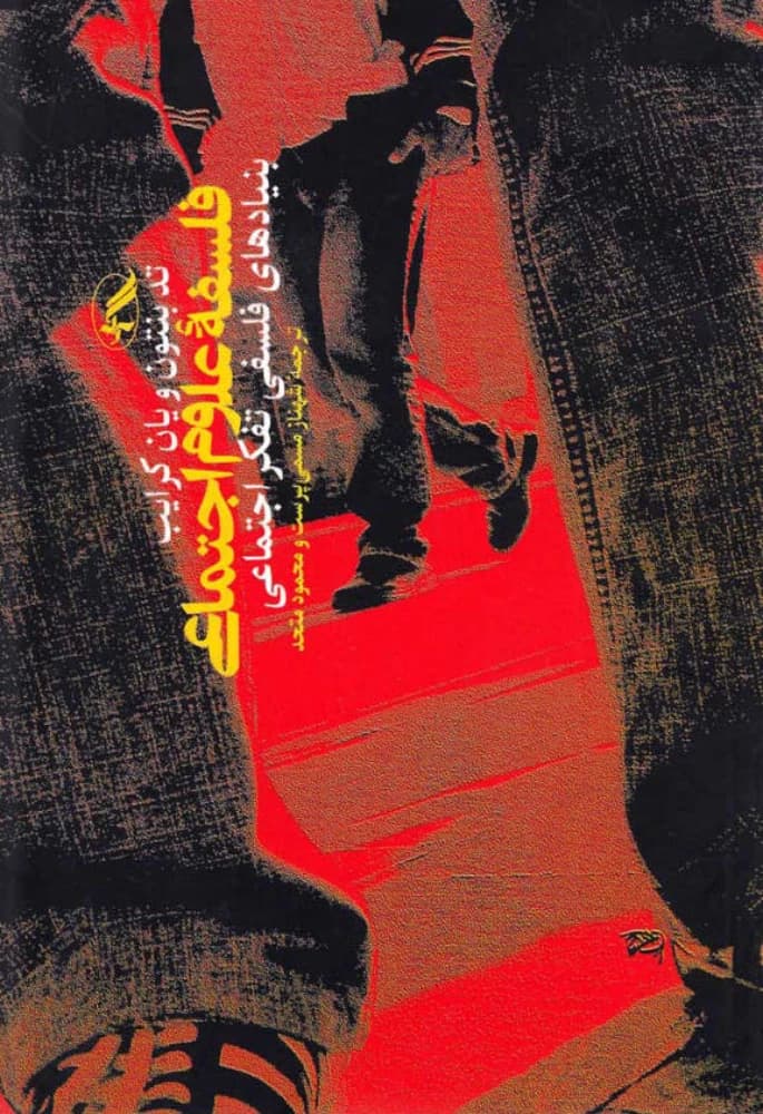 کتاب Philosophy of Social Sciences 1 (فلسفه علوم اجتماعی ۱) PDF