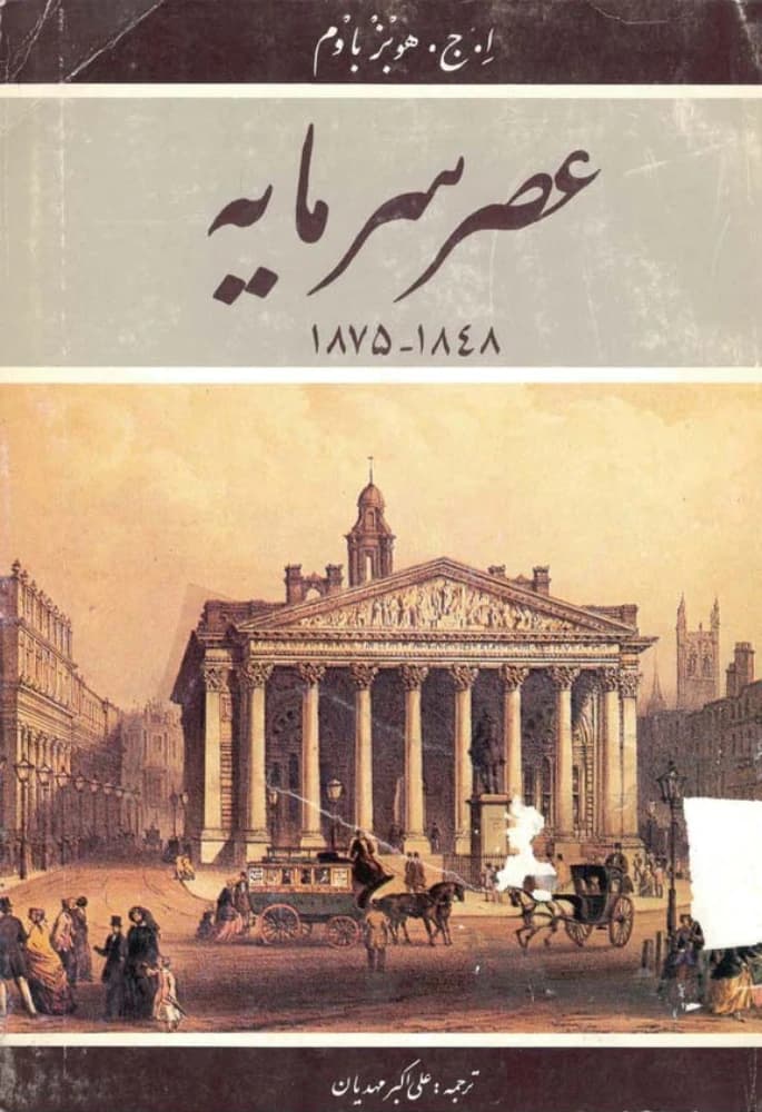 کتاب The Age of Capital (عصر سرمایه) PDF | نویسنده:اریک هابسبام