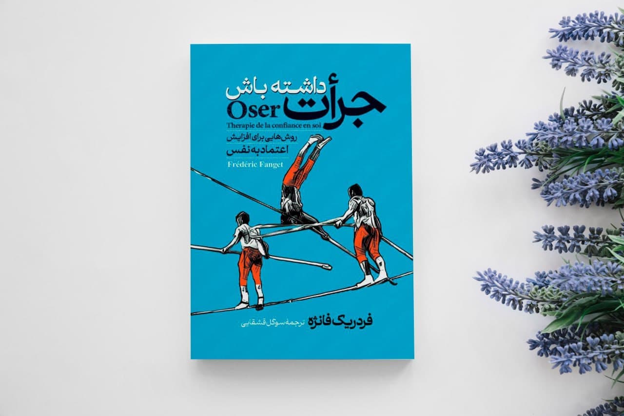 کتاب جرأت داشته باش