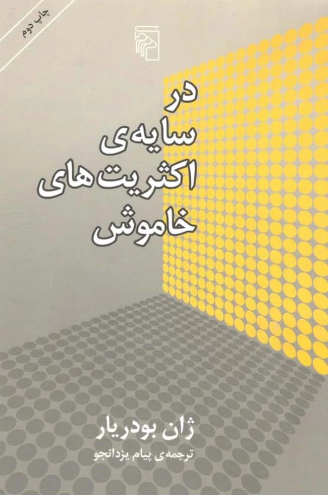 کتاب In the Shadow of the Silent Majorities (در سایه اکثریت‌های خاموش) PDF | نویسنده:ژان بودریار