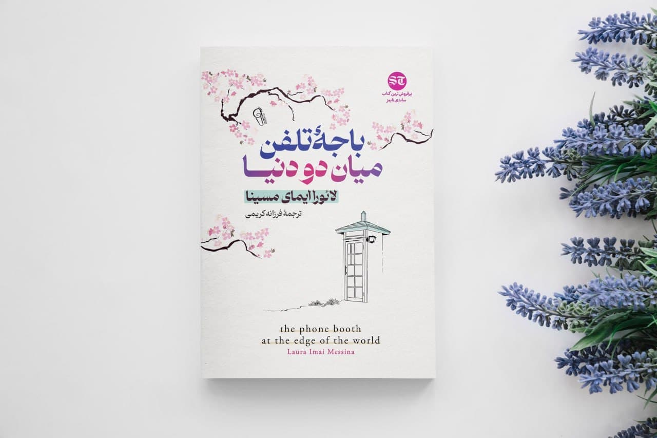 کتاب باجه تلفن میان دو دنیا
