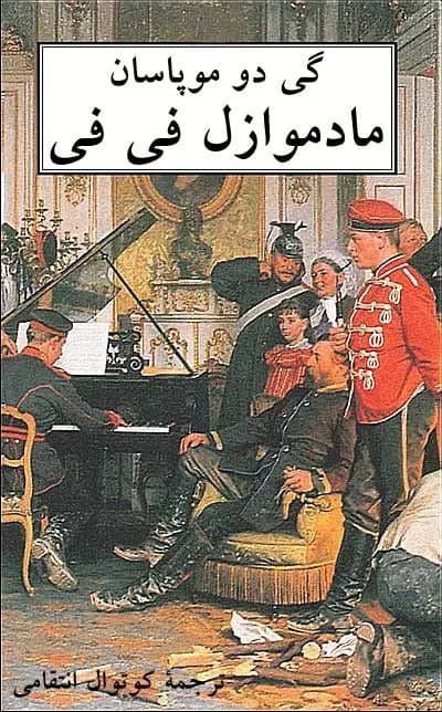 کتاب Mademoiselle Fifi (ماداموزل فیفی) PDF | نویسنده:گی دو موپاسان