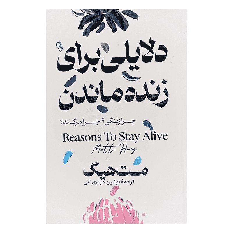 کتاب دلایلی برای زنده ماندن — تصویر ۵