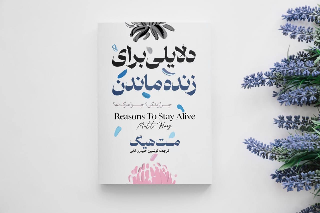 کتاب دلایلی برای زنده ماندن