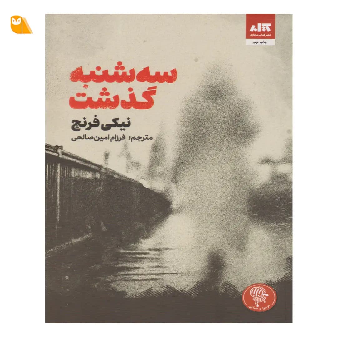 کتاب سه شنبه گذشت — تصویر ۶