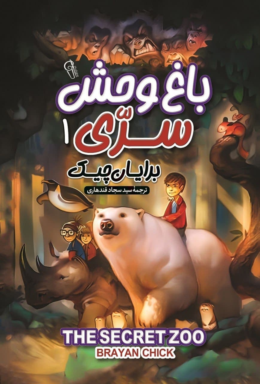 کتاب باغ وحش سری 1
