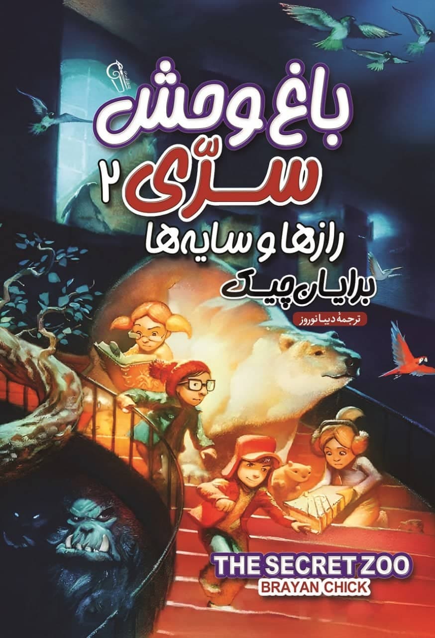 کتاب باغ وحش سری 2