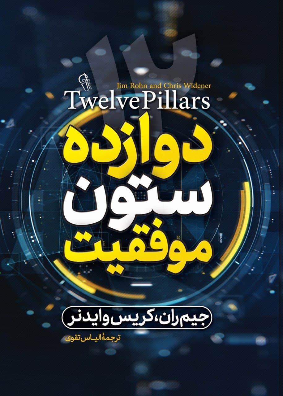 کتاب دوازده ستون موفقیت