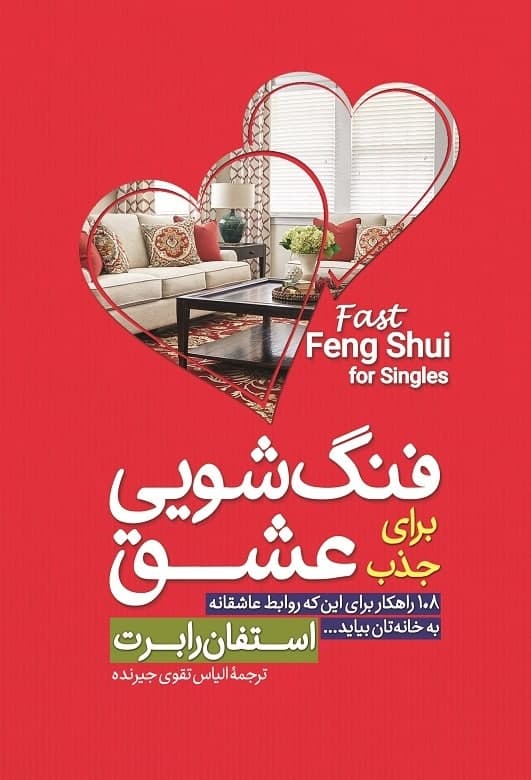 کتاب فنگ شویی برای جذب عشق