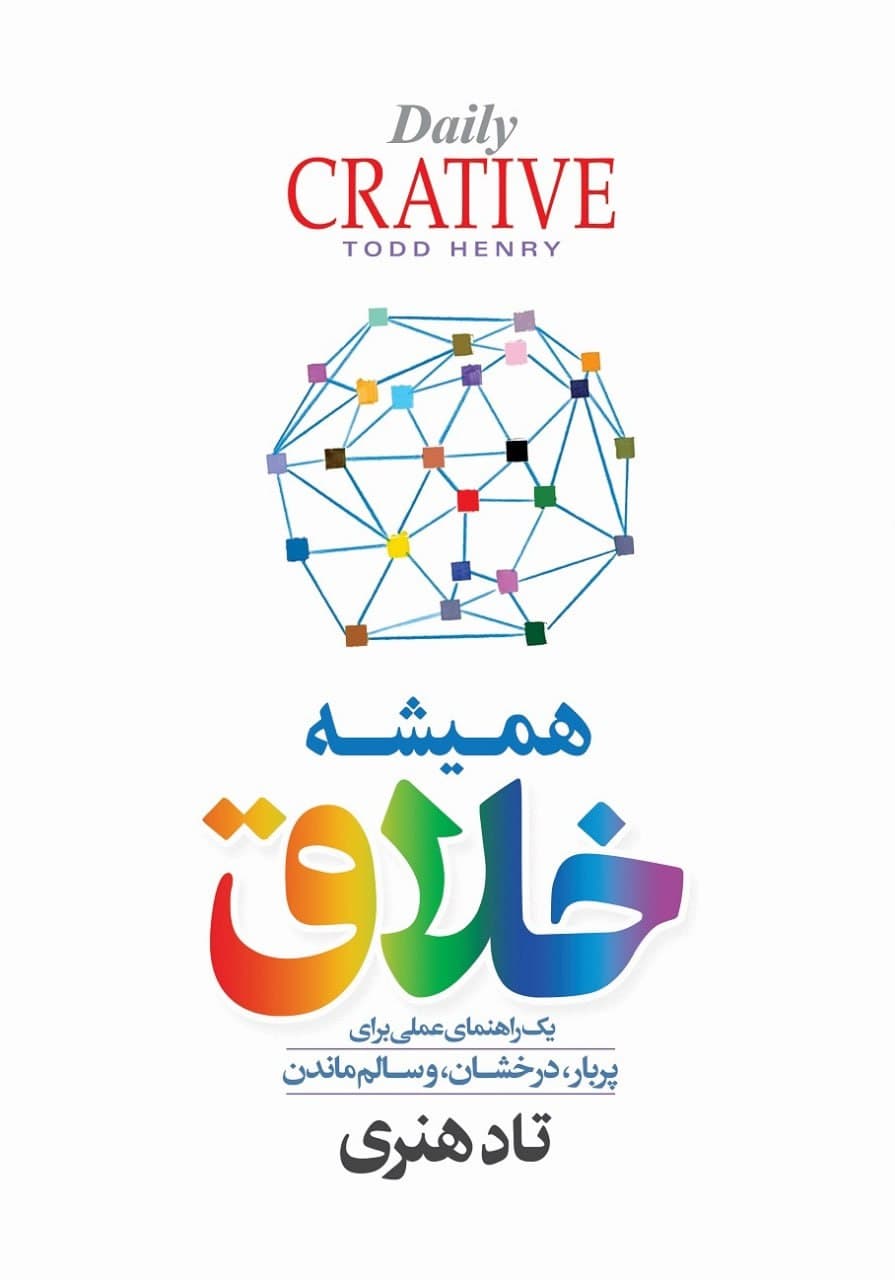 کتاب همیشه خلاق