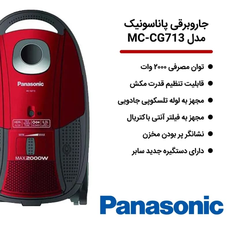 جارو برقی پاناسونیک مدلCG713 — تصویر ۵
