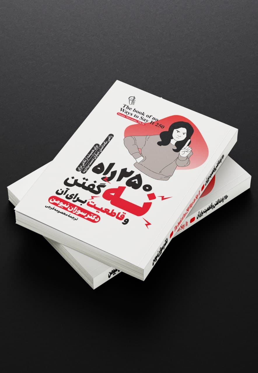 کتاب 250 راه نه گفتن و قاطعیت برای آن
