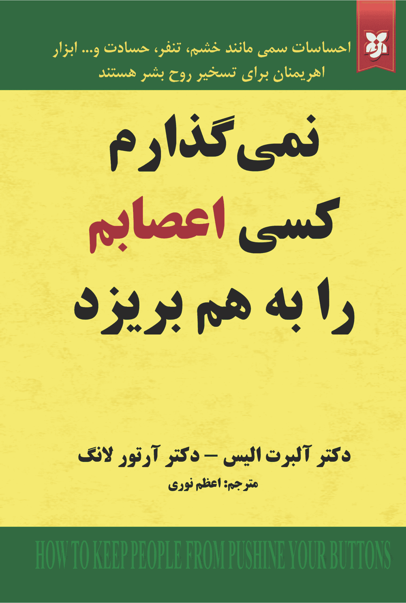 کتاب نمی گذارم کسی اعصابم را به هم بریزد — تصویر ۳