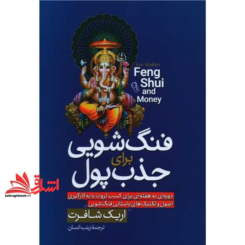 کتاب فنگ شویی برای جذب پول — تصویر ۴
