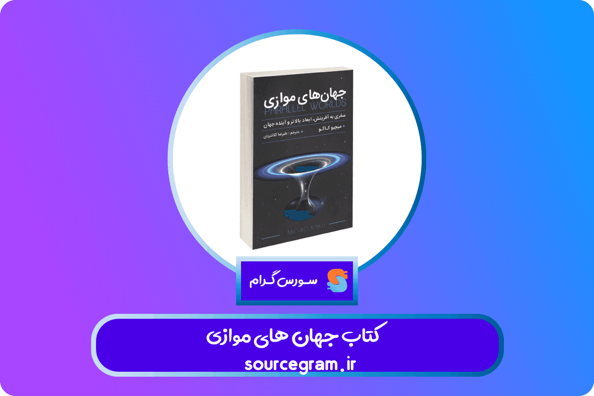 کتاب جهان های موازی — تصویر ۴
