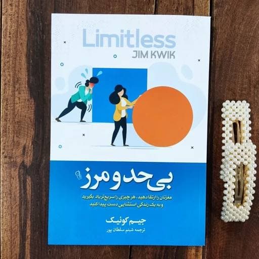 کتاب بی حد و مرز اثر جیم کوییک