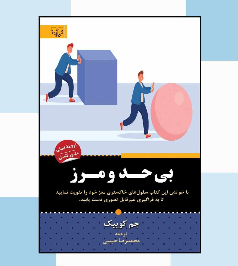 کتاب بی حد و مرز اثر جیم کوییک — تصویر ۶