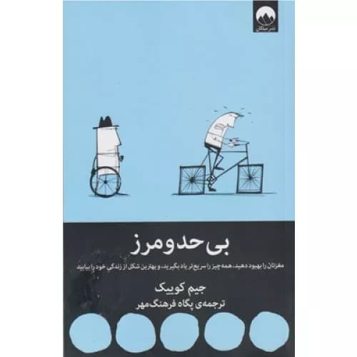 کتاب بی حد و مرز اثر جیم کوییک — تصویر ۳