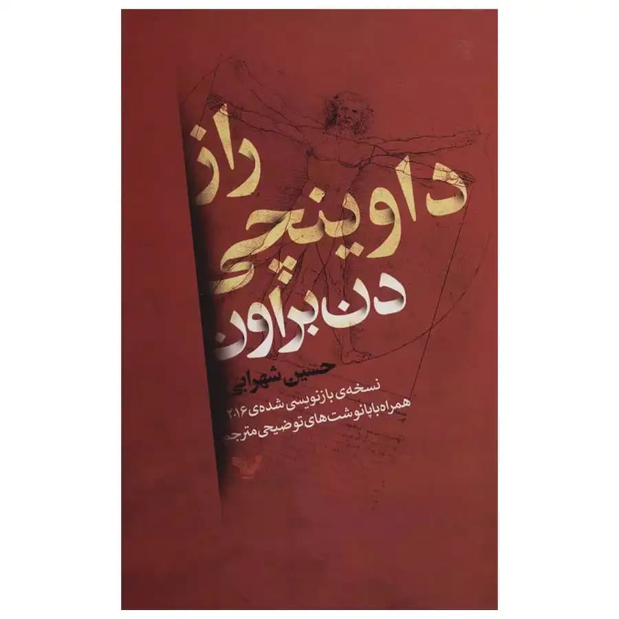 کتاب راز داوینچی اثر دن براون — تصویر ۶