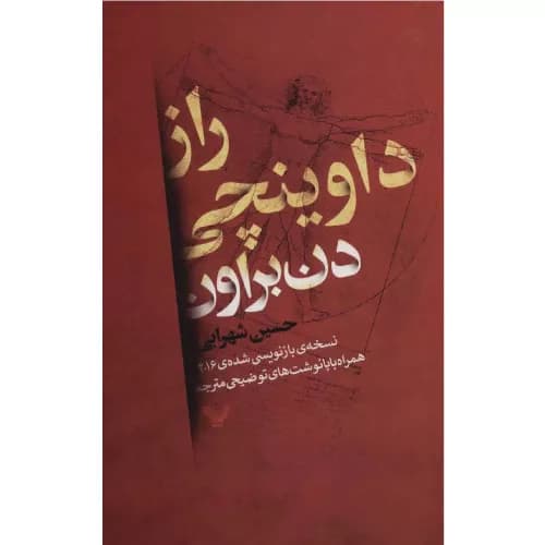 کتاب راز داوینچی اثر دن براون — تصویر ۳