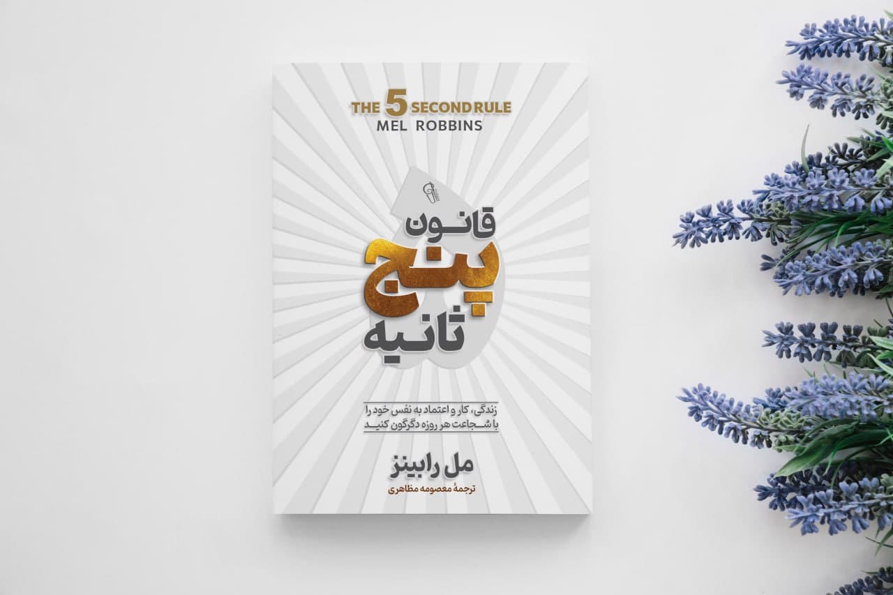 قانون ۵ ثانیه
