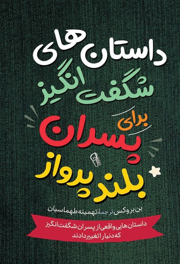 داستان‌های شگفت‌انگیز برای پسران بلندپرواز 1