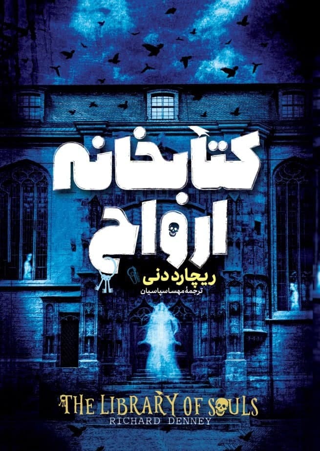 کتابحانه ارواح