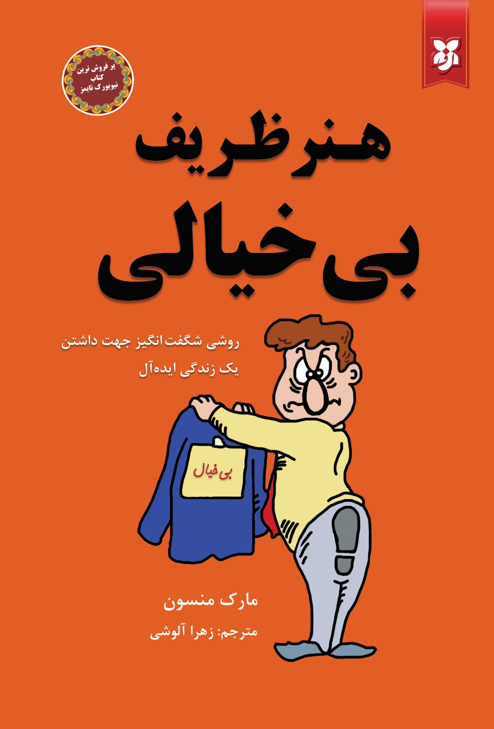 هنر ظریف بیخیالی — تصویر ۴