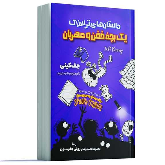 داستان‌های ترسناک یک بچه خفن و مهربان