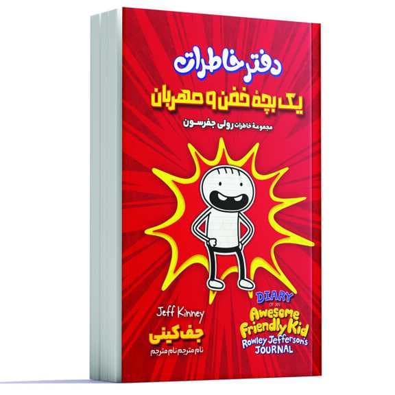دفتر خاطرات یک بچه خفن و مهربان