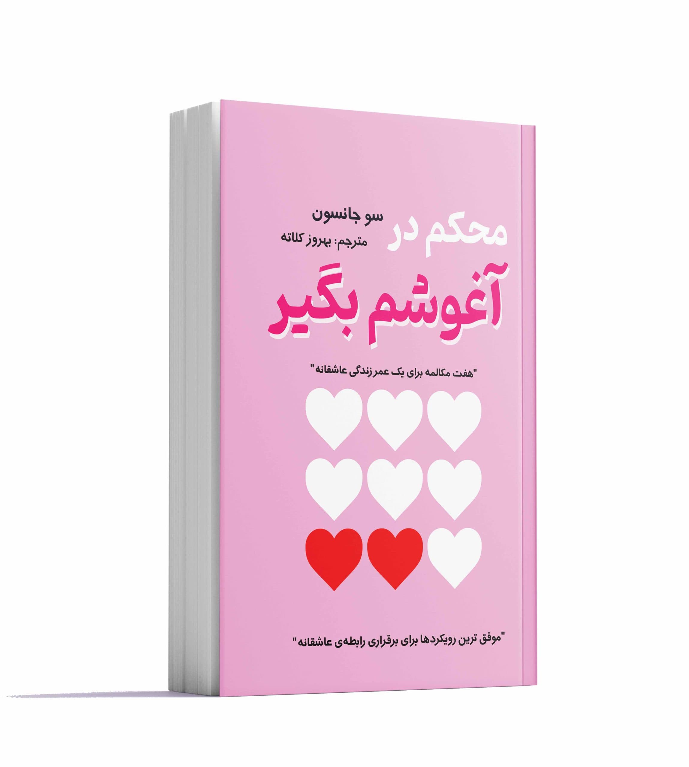 محکم در اغوشم بگیر