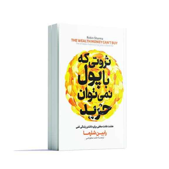 ثروتی که با پول نمیتوان خرید