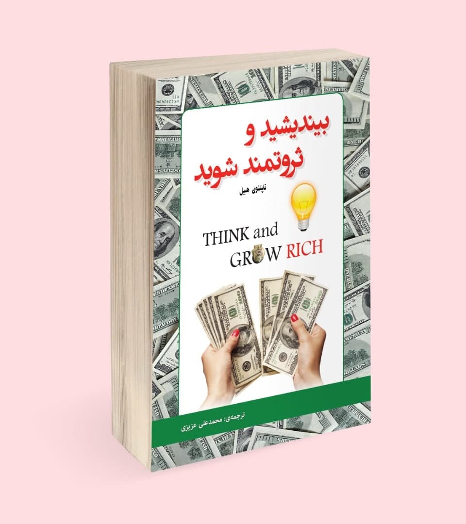 بیندیشید و ثروتمند شوید — تصویر ۶