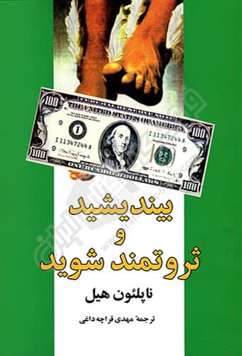 بیندیشید و ثروتمند شوید — تصویر ۱۱