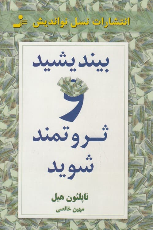 بیندیشید و ثروتمند شوید — تصویر ۹