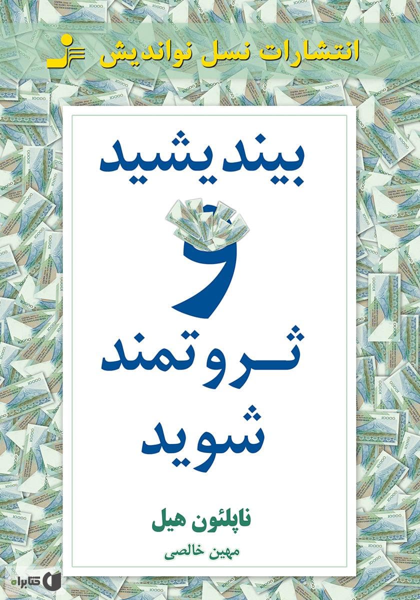 بیندیشید و ثروتمند شوید — تصویر ۱۲