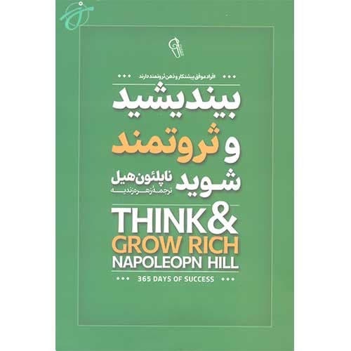 بیندیشید و ثروتمند شوید — تصویر ۸